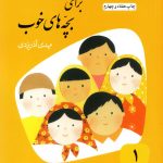خرید کتاب قصه های خوب برای بچه های خوب (دوره 8 جلدی)