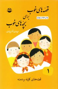 خرید کتاب قصه های خوب برای بچه های خوب (دوره 8 جلدی)