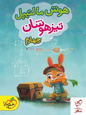 خرید کتاب هوش مالتیپل چهارم دبستان نشر خیلی سبز