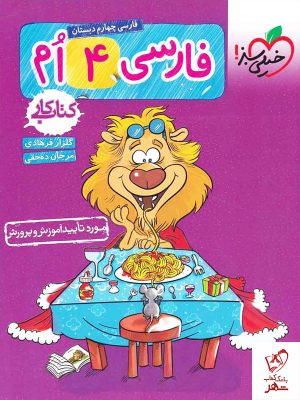 خرید کتاب کار فارسی چهارم دبستان نشر خیلی سبز