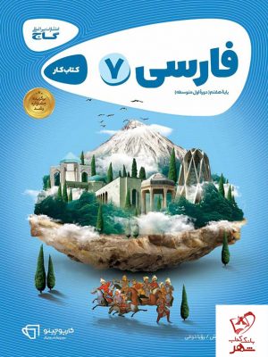 خرید کتاب فارسی هفتم کارپوچینو گاج