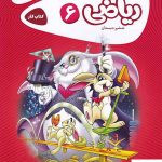 خرید کتاب ریاضی ششم دبستان کارپوچینو گاج