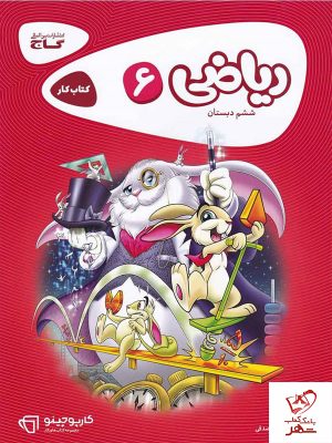 خرید کتاب ریاضی ششم دبستان کارپوچینو گاج