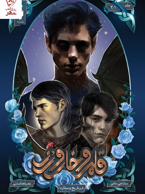 خرید کتاب قلمرو خار و رز (جلد 3.1) دربار یخ و ستاره نشر باژ