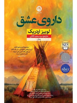 خرید کتاب داروی عشق نوشته لوییز اردریک از نشر نون