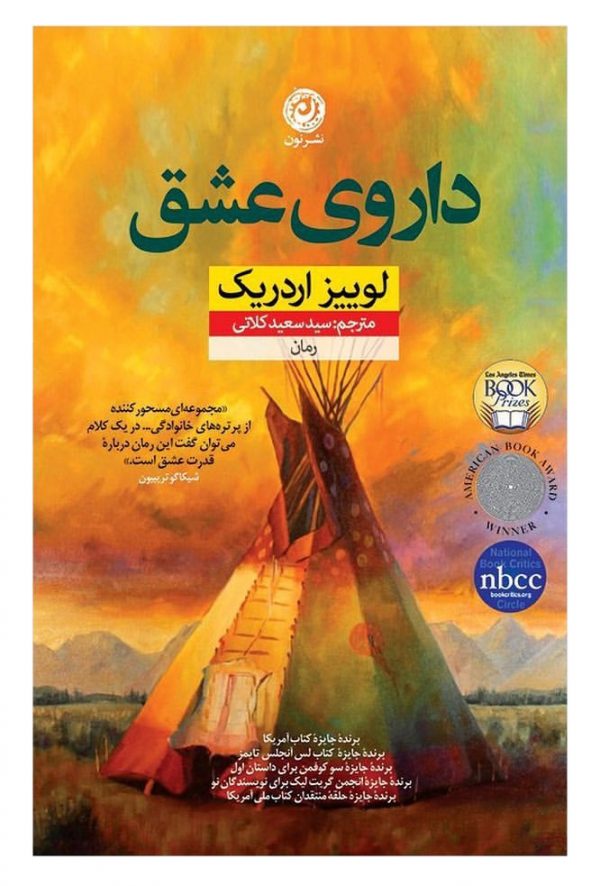 خرید کتاب داروی عشق نوشته لوییز اردریک از نشر نون