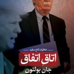 خرید کتاب اتاق اتفاق نوشته جان بولتون از نشر ثالث