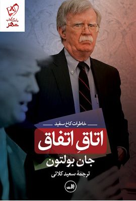 خرید کتاب اتاق اتفاق نوشته جان بولتون از نشر ثالث