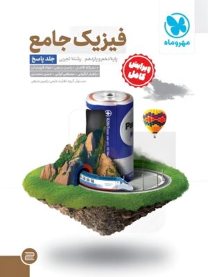 خرید کتاب فیزیک پایه کنکور تجربی دهم و یازدهم جلد پاسخ مهروماه