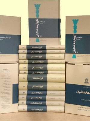 خرید کتاب تاریخ هخامنشیان (دوره 15 جلدی) از نشر توس