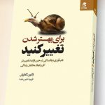 خرید کتاب برای بهتر شدن تغییر کنید نوشته ژانین لامارش