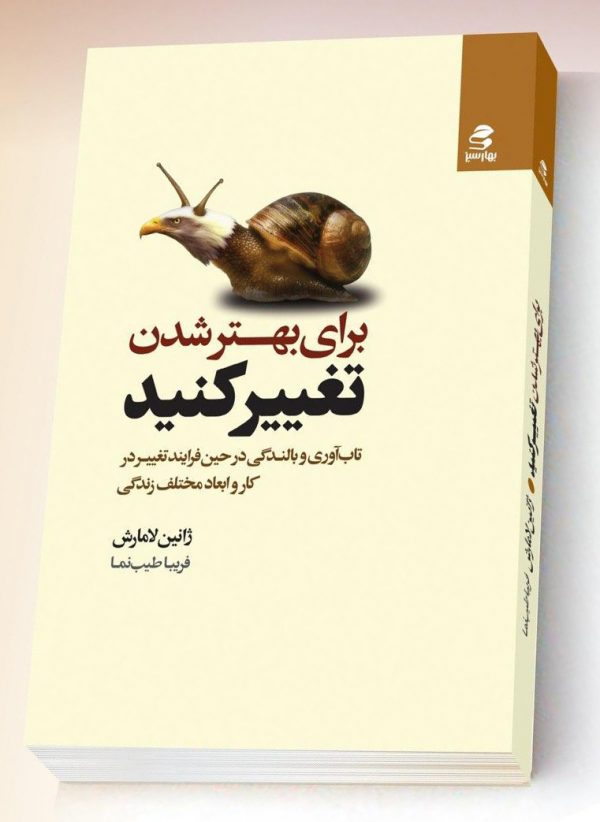 خرید کتاب برای بهتر شدن تغییر کنید نوشته ژانین لامارش