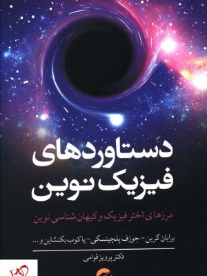 خرید کتاب دستاورد های فیزیک نوین نوشته برایان گرین نشر معین