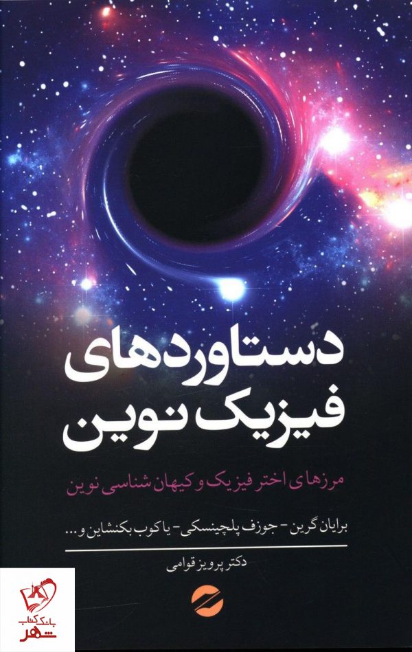 خرید کتاب دستاورد های فیزیک نوین نوشته برایان گرین نشر معین