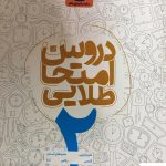 خرید کتاب دروس امتحانی طلایی دوم دبستان کاگو