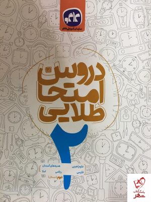 خرید کتاب دروس امتحانی طلایی دوم دبستان کاگو