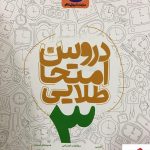 خرید کتاب دروس امتحانی طلایی سوم دبستان کاگو