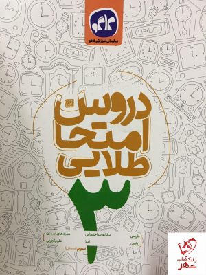 خرید کتاب دروس امتحانی طلایی سوم دبستان کاگو