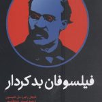 خرید کتاب فیلسوفان بدکردار نوشته نایجل راجرز نشر امیرکبیر