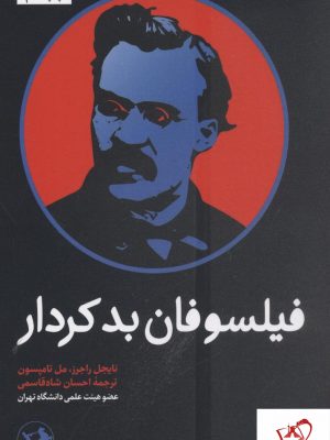 خرید کتاب فیلسوفان بدکردار نوشته نایجل راجرز نشر امیرکبیر