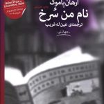 خرید کتاب نام من سرخ نوشته ارهان پاموک از نشر چشمه