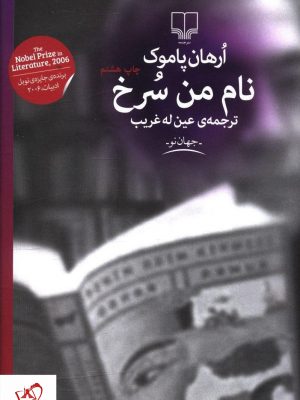 خرید کتاب نام من سرخ نوشته ارهان پاموک از نشر چشمه