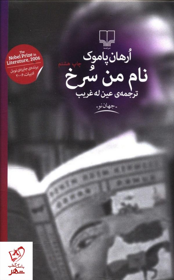 خرید کتاب نام من سرخ نوشته ارهان پاموک از نشر چشمه