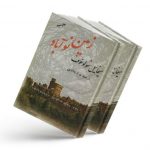 خرید کتاب زمین نو آباد (دوجلدی) نوشته میخائیل شولوخوف