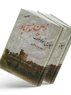 خرید کتاب زمین نو آباد (دوجلدی) نوشته میخائیل شولوخوف