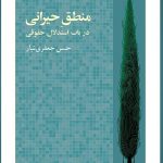 خرید کتاب منطق حیرانی (در باب استدلال حقوقی) از نشر نو