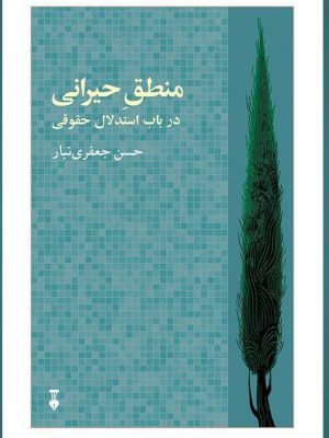 خرید کتاب منطق حیرانی (در باب استدلال حقوقی) از نشر نو