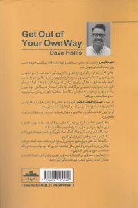 خرید کتاب سد راه خودت نباش نوشته دیو هالیس نشر مات