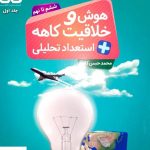 خرید کتاب هوش و خلاقیت ، استعداد تحلیلی جلد اول نشر کاهه