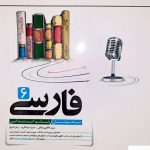 خرید کتاب فارسی ششم تیزهوشان کاهه