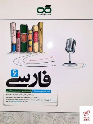خرید کتاب فارسی ششم تیزهوشان کاهه
