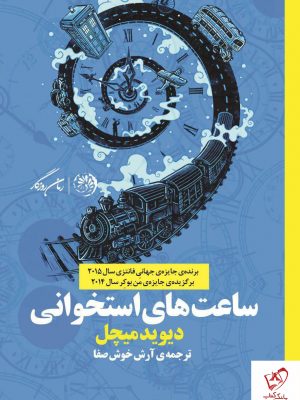 خرید کتاب ساعت های استخوانی نوشته دیوید میچل از نشر روزگار