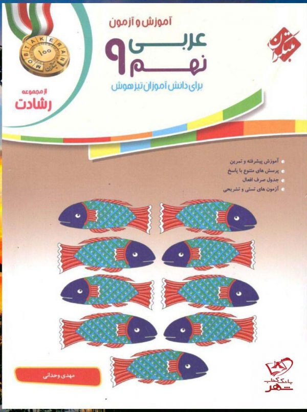 خرید کتاب آموزش و آزمون عربی نهم رشادت مبتکران