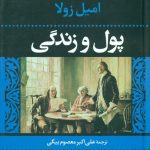 خرید کتاب پول و زندگی نوشته امیل زولا از نشر نگاه