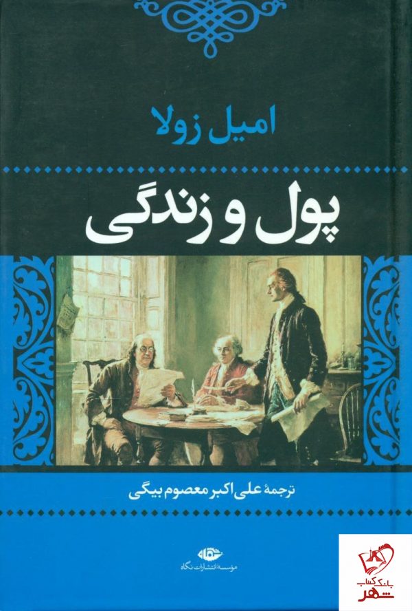 خرید کتاب پول و زندگی نوشته امیل زولا از نشر نگاه