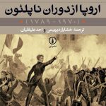 خرید کتاب اروپا از دوران ناپلئون نوشته دیوید تامسن نشر نی