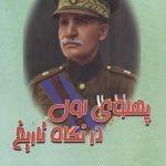 خرید کتاب پهلوی اول در نگاه تاریخ از انتشارات بهزاد