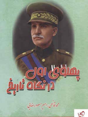 خرید کتاب پهلوی اول در نگاه تاریخ از انتشارات بهزاد
