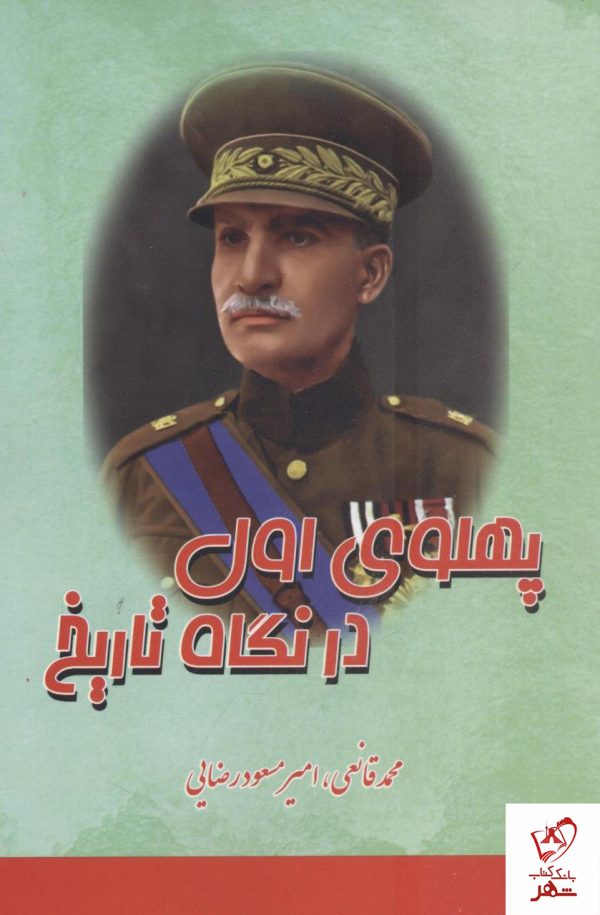 خرید کتاب پهلوی اول در نگاه تاریخ از انتشارات بهزاد