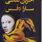 خرید کتاب آخرین نقاشی سارا دفس نوشته دومنیک اسمیت نشر کوله پشتی
