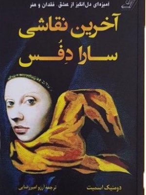 خرید کتاب آخرین نقاشی سارا دفس نوشته دومنیک اسمیت نشر کوله پشتی