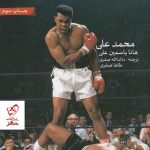 خرید کتاب روح یک پروانه نوشته محمدعلی کلی از نشر گلگشت