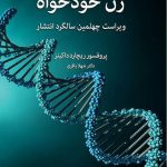 خرید کتاب ژن خودخواه نوشته ریچارد داکینز از نشر اختران