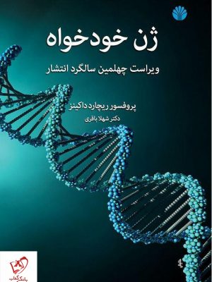 خرید کتاب ژن خودخواه نوشته ریچارد داکینز از نشر اختران