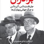 خرید کتاب برادران دالس و جنگ جهانی پنهان آن ها نشر اختران