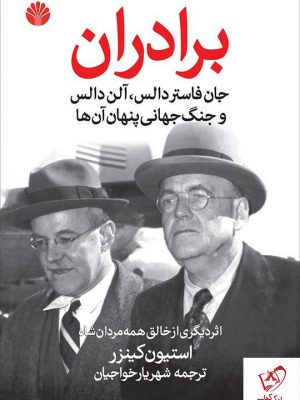 خرید کتاب برادران دالس و جنگ جهانی پنهان آن ها نشر اختران